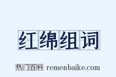 红绵组词是什么意思的图片